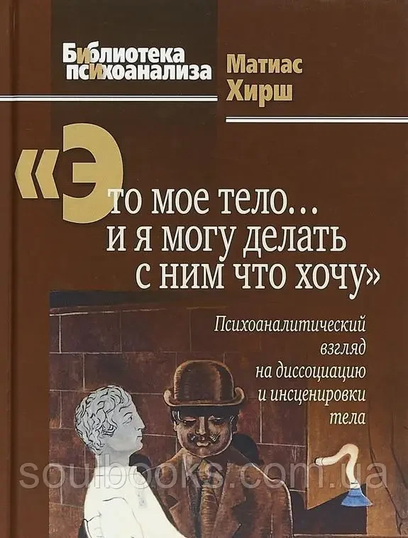 Це моє тіло і я можу робити з ним що хочу. Психоаналітичний погляд на диссоціацію й інценування тіла
