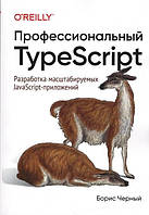 Професійний TypeScript. Розробка поширених JavaScript-прикладів. Борис Чорний.