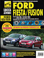 Ford Fiesta / Fusion. Руководство по ремонту и эксплуатации.