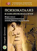 Психокатализ и соматопсихология. Вещи в теле. Психотерапевтический метод работы с ощущениями. Ермошин А.