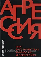 Агресія при розладах особистості та перверсіях. Отто Ф. Кернберг