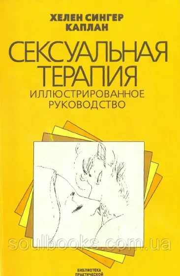 Сексуальна терапія. Ілюстроване керівництво. Хелен Сінгер Каплан