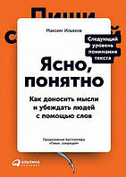 Ясно, понятно. Как доносить мысли и убеждать людей с помощью слов (цветная)