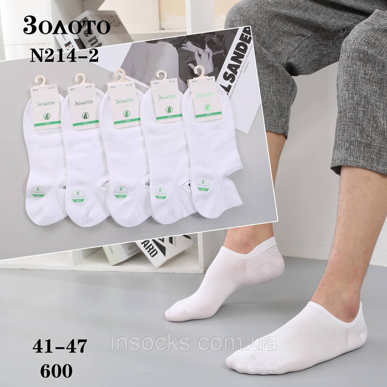 Шкарпетки чоловічі "Золото" bambu. 41-44. Білі. Ультракороткі, демісезонні. (N214-2)