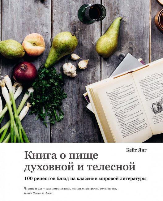 Книга про їжулива і тілесною. 100 рецептів страв із класики світової літератури