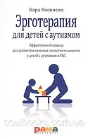 Ерготерапія для дітей із аутизмом. Кара Косински