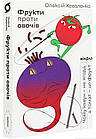 Фрукти проти овочів. Чому кавун — не ягода, а томат — це фрукт. Коваленко Олексій
