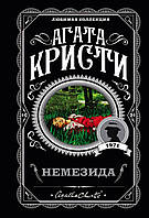 Немезида. Агата Крісті. (покет). Улюблена колекція