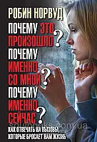 Чому це сталося? Чому саме зі мною? Чому саме зараз?  Робін Норвуд