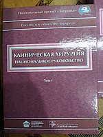 Клиническая хирургия. Национальное руководство в 3х томах
