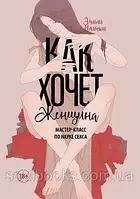 Как хочет женщина. Мастер-класс по науке секса. Эмили Нагоски