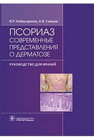 Псориаз. Современные представления о дерматозе Хайрутдинов В.Р. Самцов А.В.2021 г