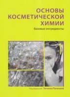 Книга Основы косметической химии в 2х томах