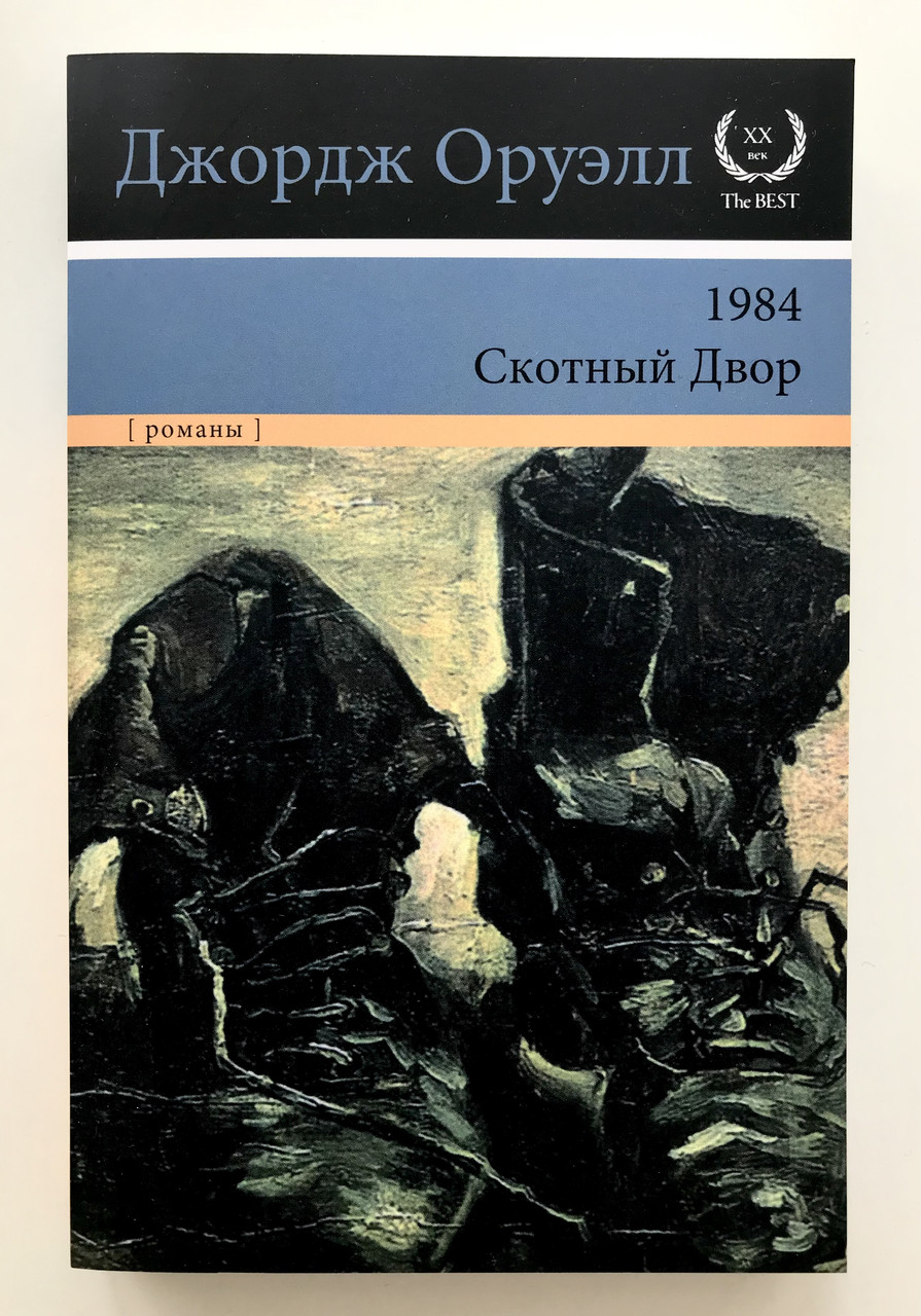 Купить 1984. Скотный Двор. Оруэлл Джордж, цена 140 ₴ — Prom.ua (ID ...
