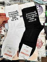 Патриотичные носочки, носки женские черного и белого цвета с патриотичными надписями "Корабль".