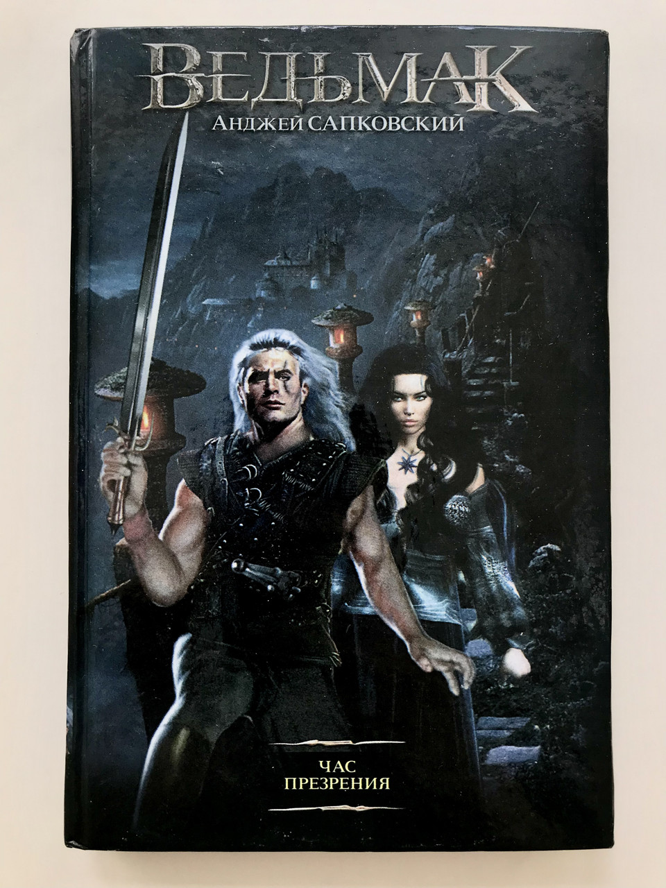 Ведьмак. Час Презрения. Анджей Сапковский (Твердый Переплет) (ID.