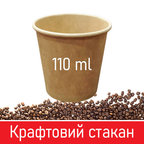 Паперовий стакан для кави крафтовий - 110 мл, 50 шт / Паперові одноразові склянки