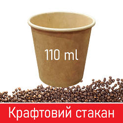 Паперовий стакан для кави крафтовий - 110 мл, 50 шт / Паперові одноразові склянки