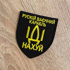 Шеврон російський корабель іди на* MAX-SV — 0209