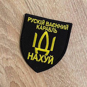 Шеврон російський корабель іди на* MAX-SV — 0209, фото 1
