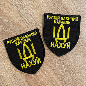Шеврон російський корабель іди на* MAX-SV — 0209, фото 3