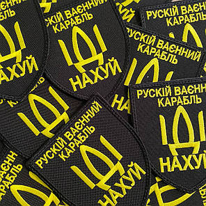 Шеврон російський корабель іди на* MAX-SV — 0209, фото 4