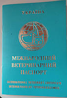Ветеринарний паспорт для собак і котів (міжнародний) 27 стор.