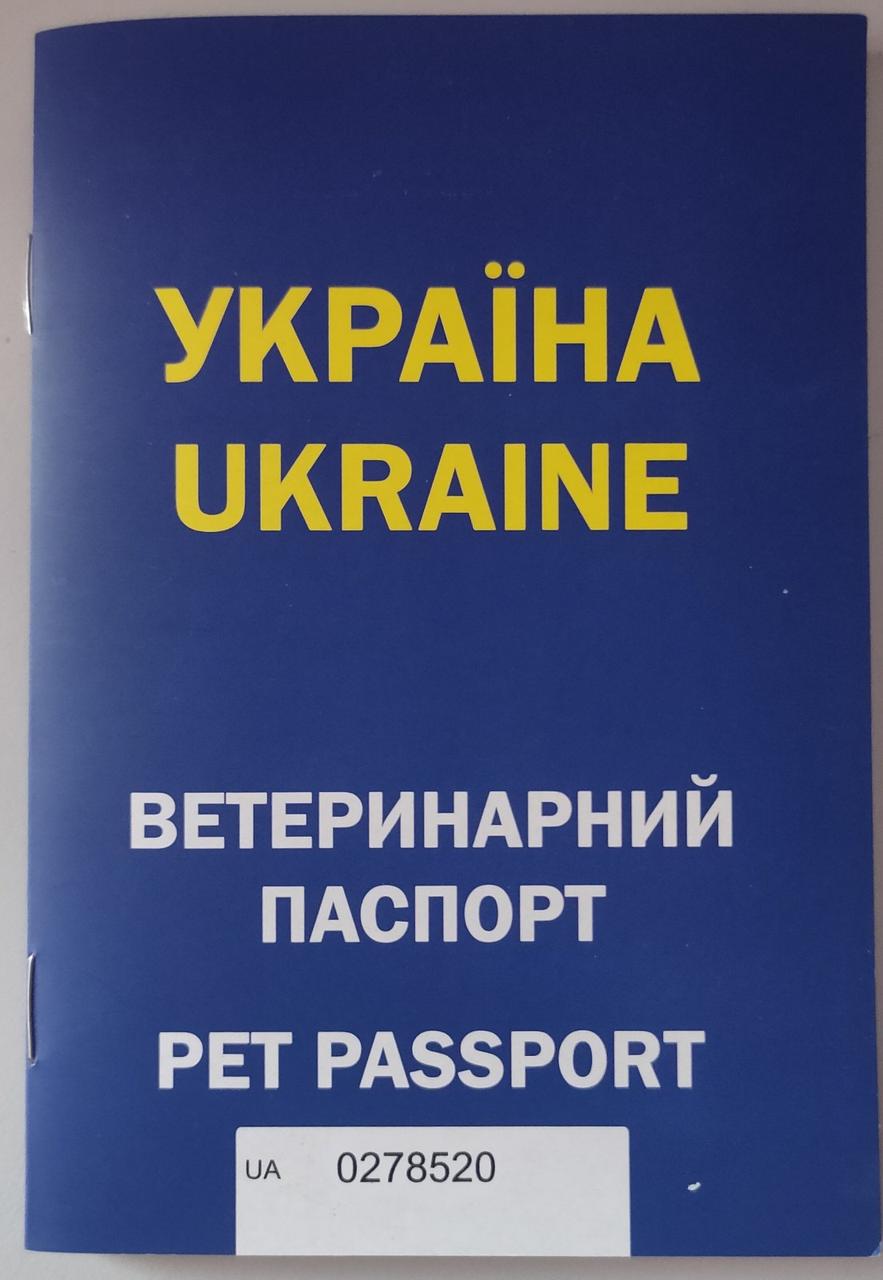 Ветеринарний паспорт для собак і котів СИНІЙ (міжнародний) 32 стор.