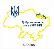 Патріотична наклейка на автомобіль «Доброго вечора, ми з України»