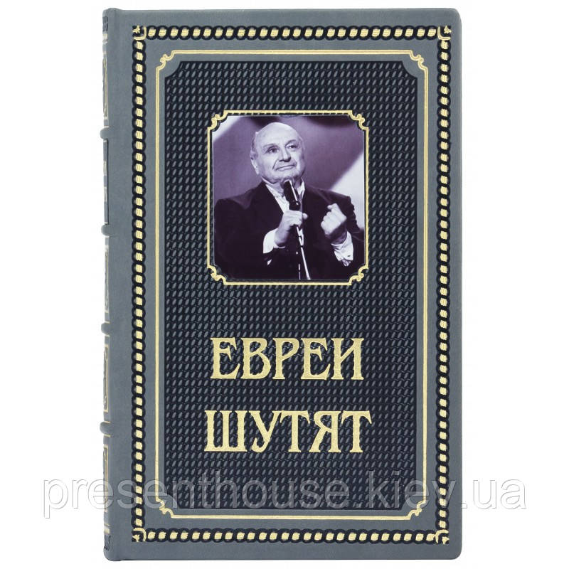 Шкіряна подарункова книга "Євреї жартують", фото 1
