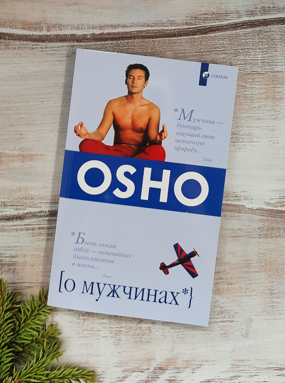 Ошо О мужчинах