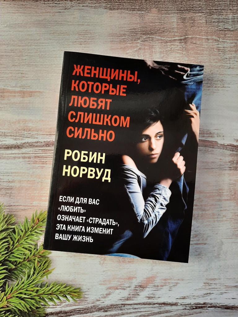 Норвуд жінки, які люблять занадто сильно. Якщо для Вас "любити" означає "страдати", ця книга змінить