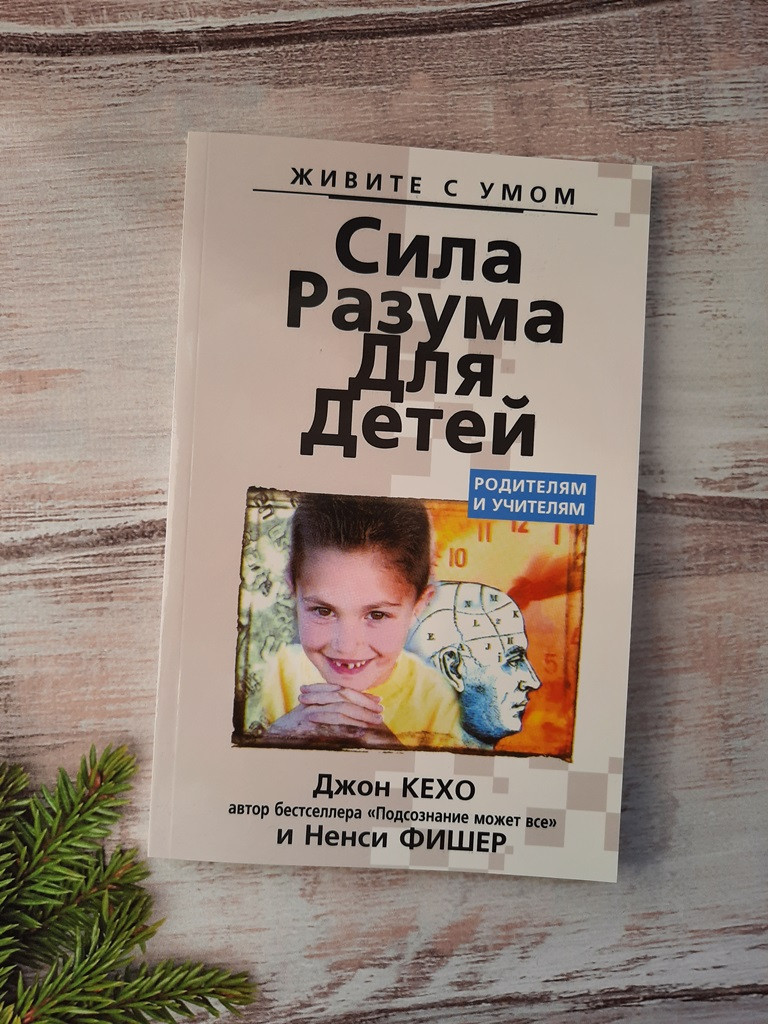 Кехо Сила разума для детей