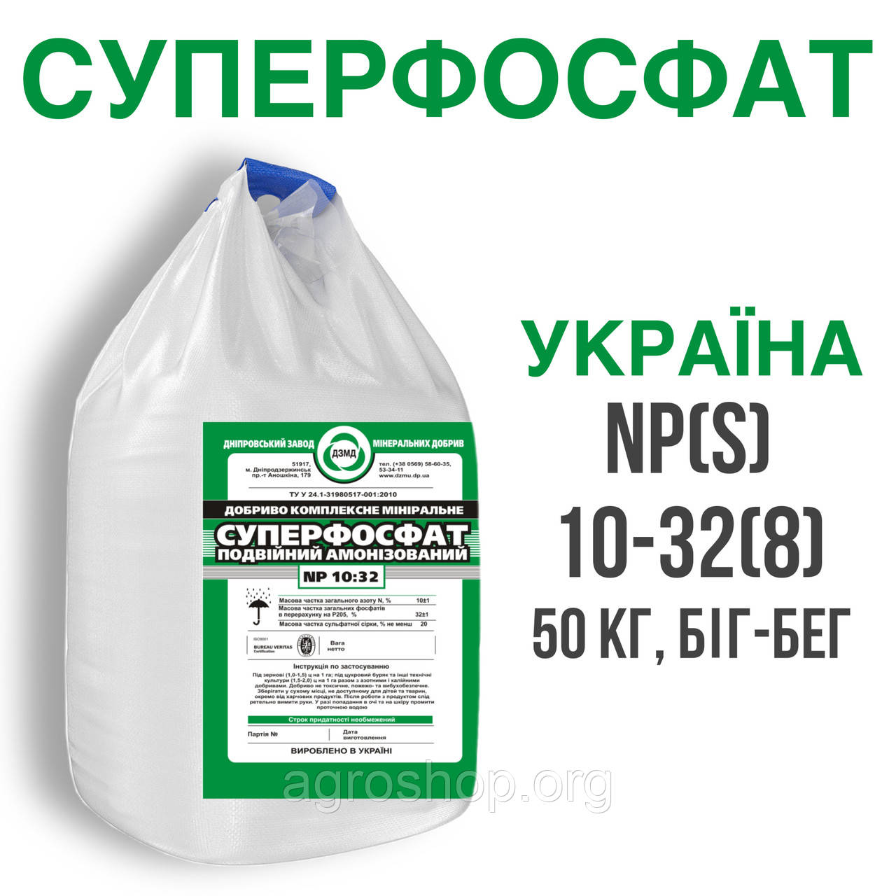 СУПЕРФОСФАТ ДВОЙНОЙ NP(S) 10:32(8) МЕШКИ ПО 50КГ, БИГ-БЭГИ