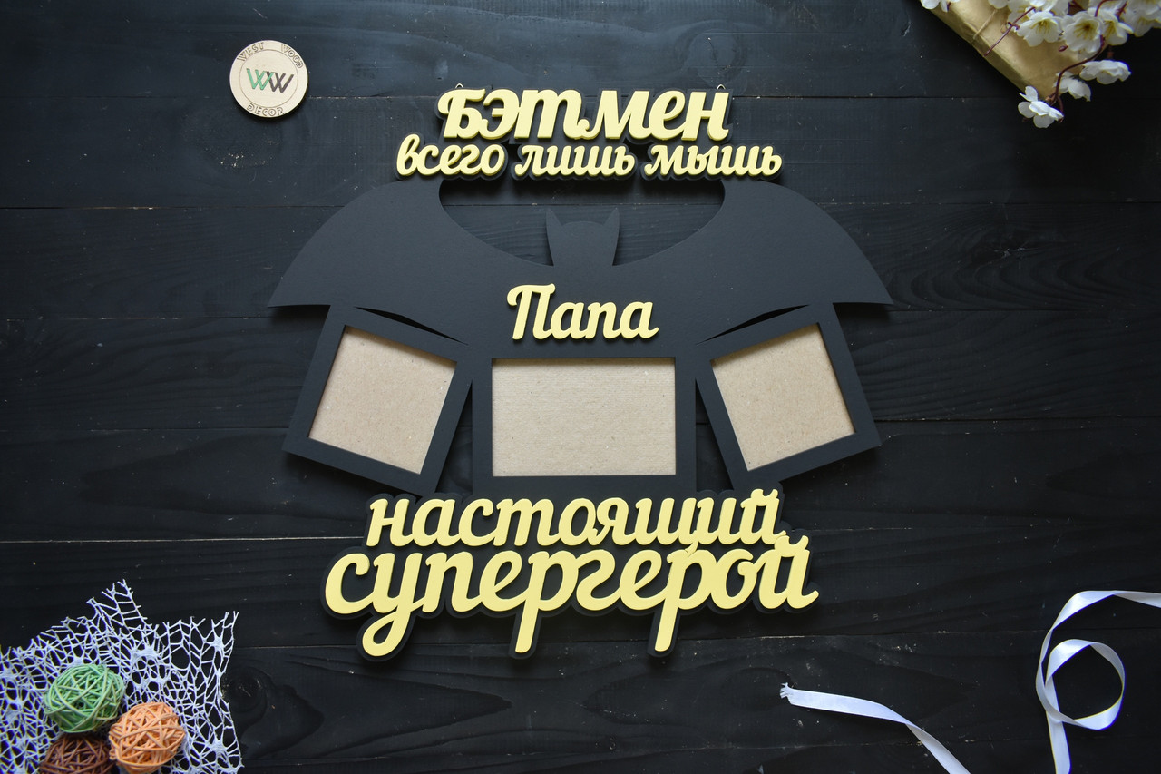 Фоторамка з дерева на 3 фото "Бетмен лише миша. Папа справжній супергерой" чорна
