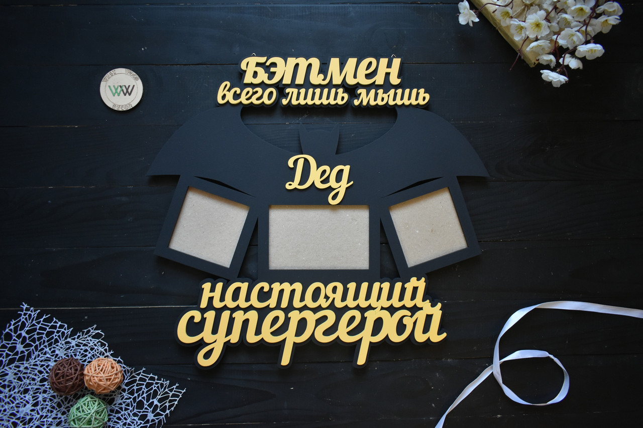 Фоторамка з дерева на 3 фото "Бетмен лише миша. Дід справжній супергерой"