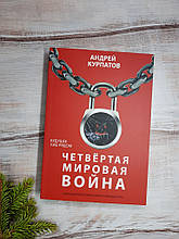 Курпатів Четверта світова війна. Майбутнє вже поруч