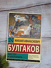 Булгаков Майстер і Маргарита