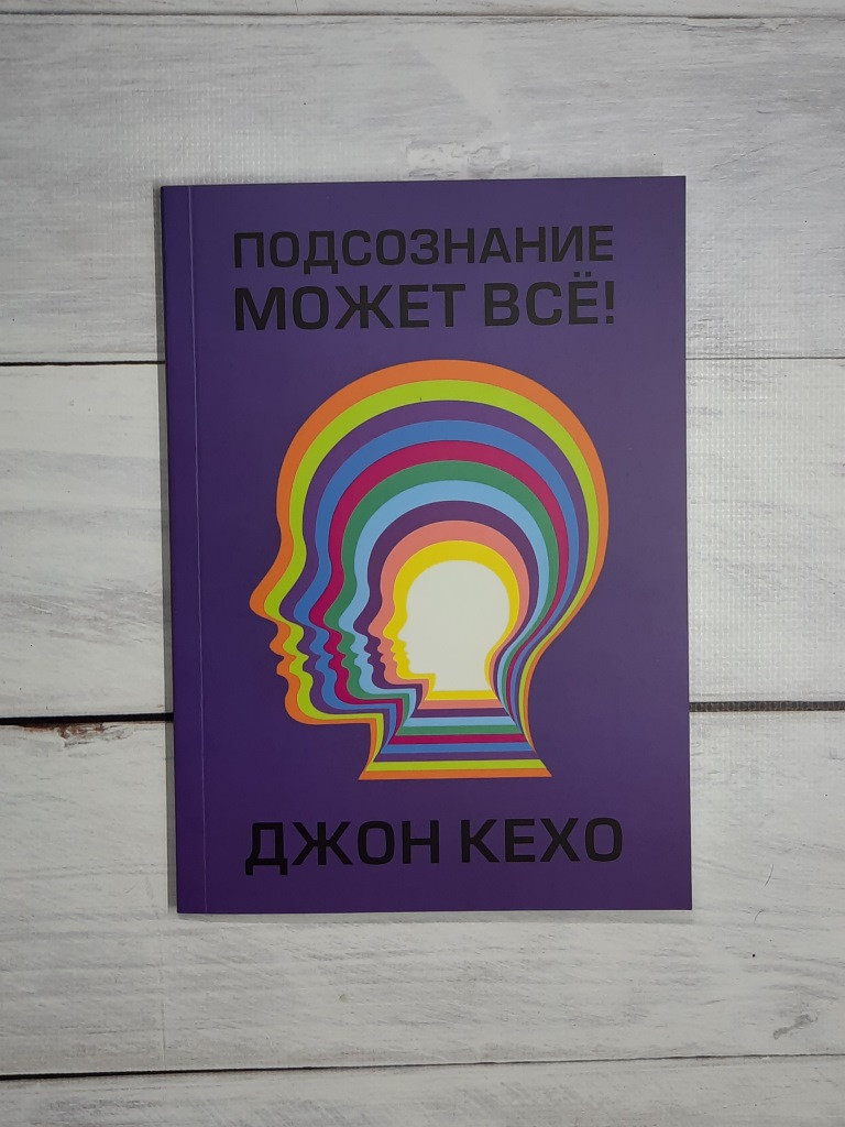Кехо Подсознание может все