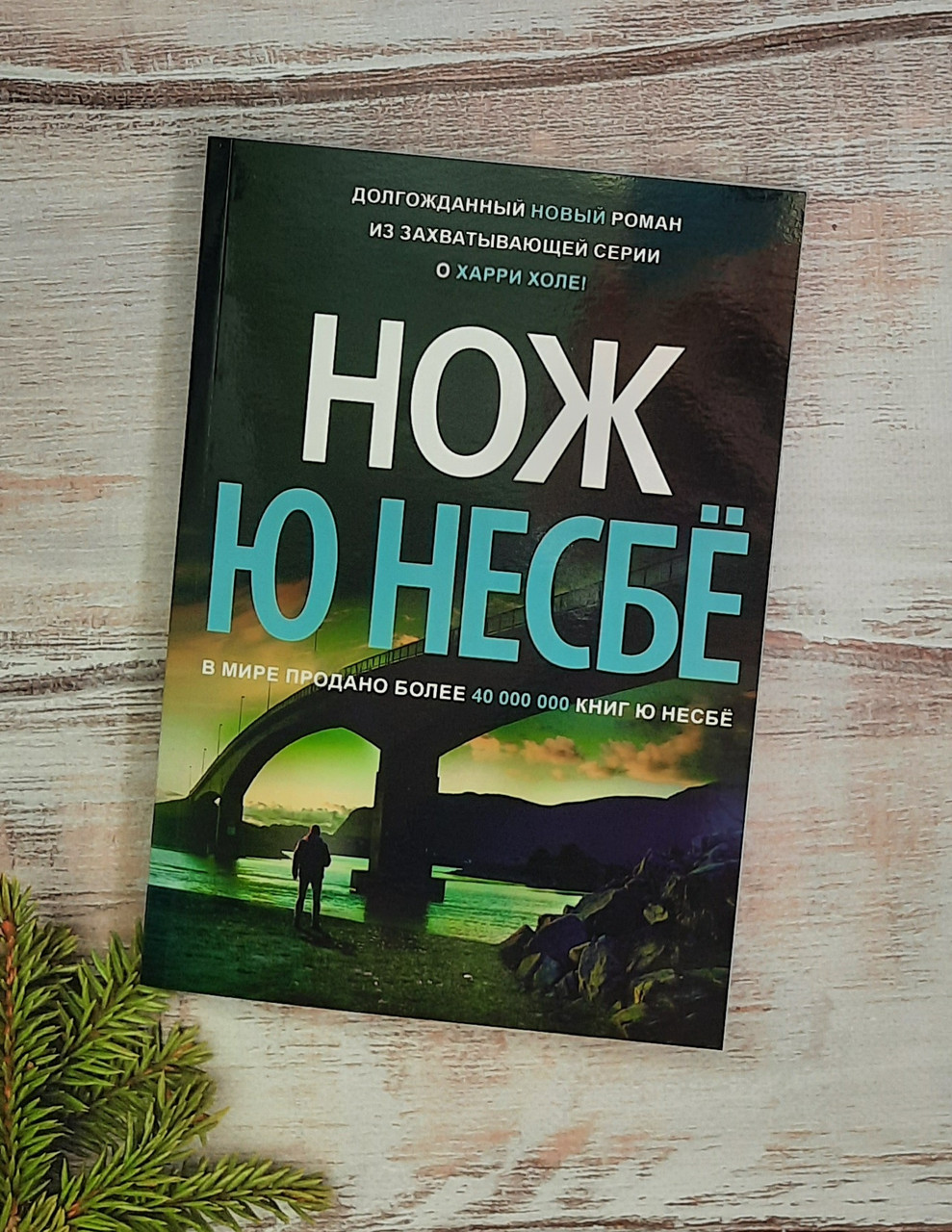 Несбё Нож