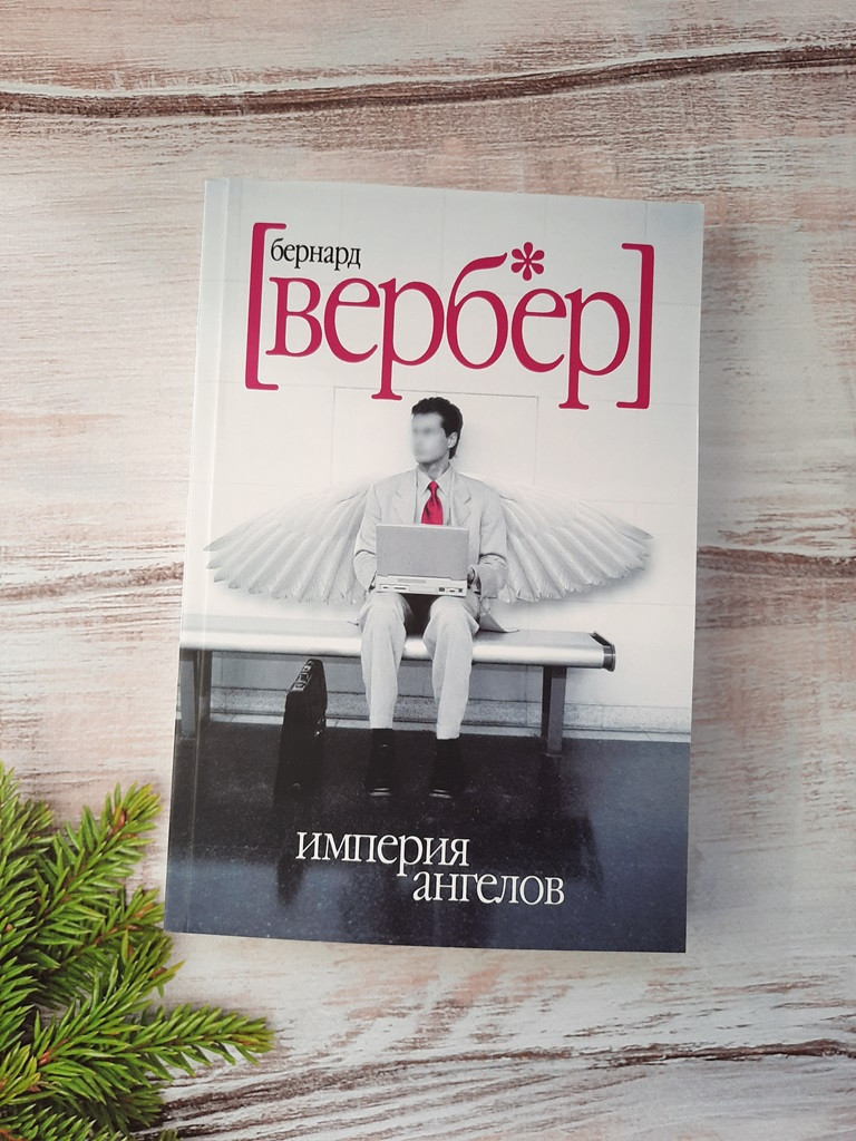 Вербер Империя ангелов