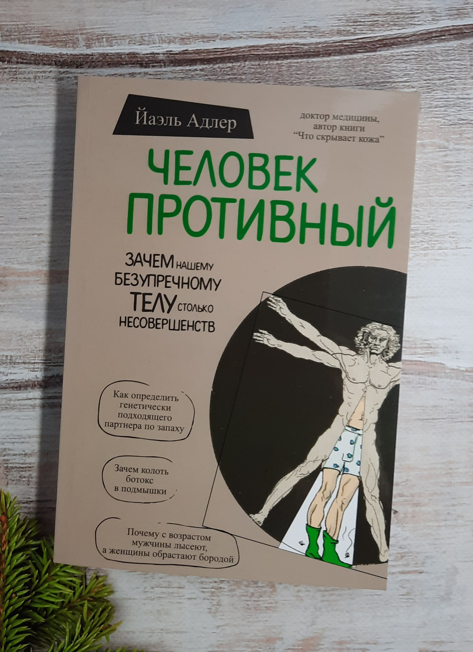 Адлер Людина Протилежний. Чому наше досконале тіло стільки недосконале