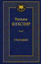 Шекспір Трагедії