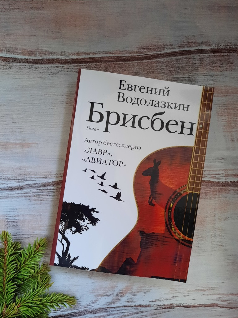 Водолазкин Брисбен