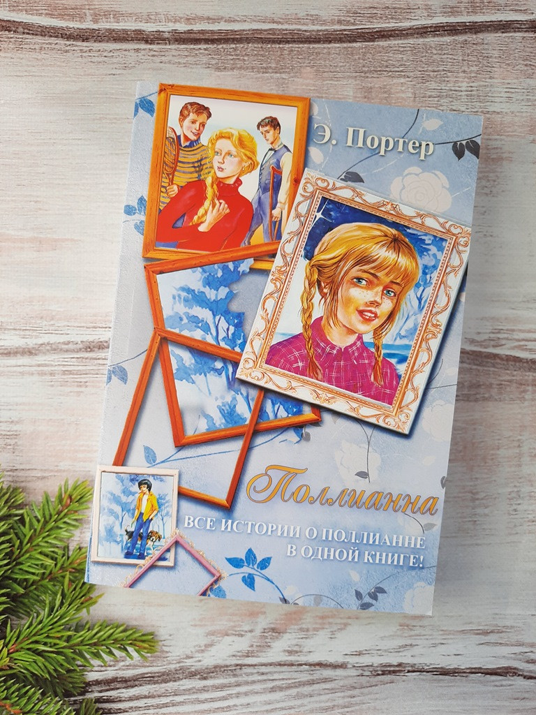 Портер Поллианна. Все истории о Поллианне в одной книге