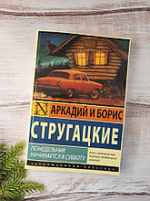Стругацькі понеділок починається в суботу
