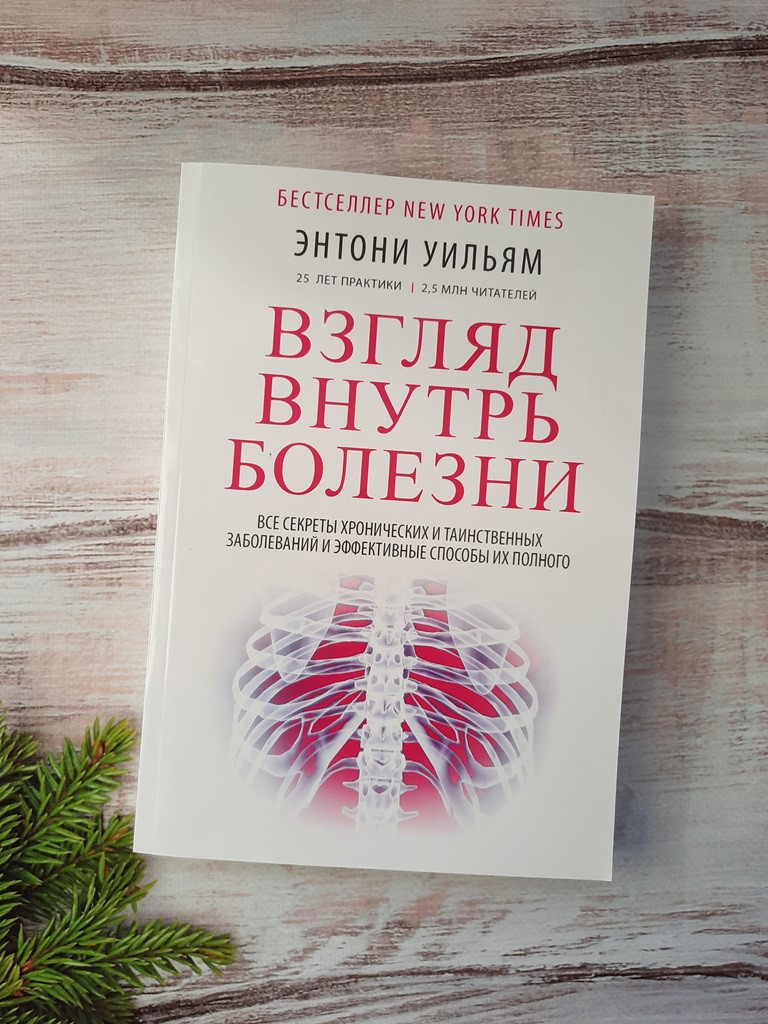 Энтони Взгляд внутрь болезни