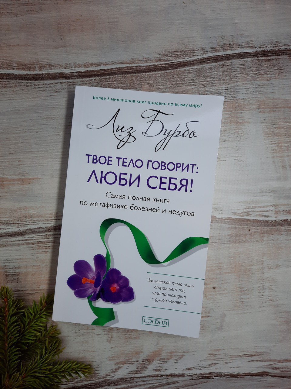 Бурбо Твое тело говорит: люби себя! Самая полная книга по метафизике болезней и недугов