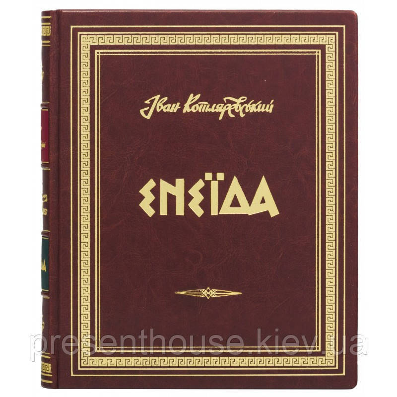 Подарункова Книга "Енеїда" Котляревський у шкіряній палітурці, фото 1