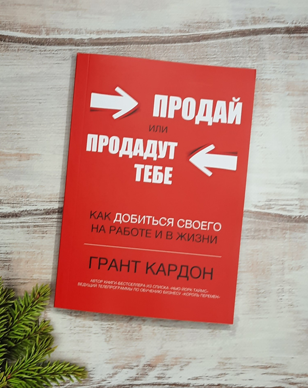 Кардон Продай или продадут тебе